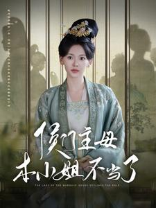 侯门主母本小姐不当了(88集) 侯门主母本小姐不当了(88集)最火短剧热播中