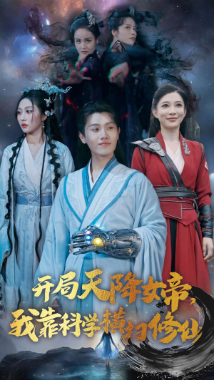 开局天降女帝,我靠科学横扫修仙(64集) 开局天降女帝,我靠科学横扫修仙(64集)红果短剧看全集