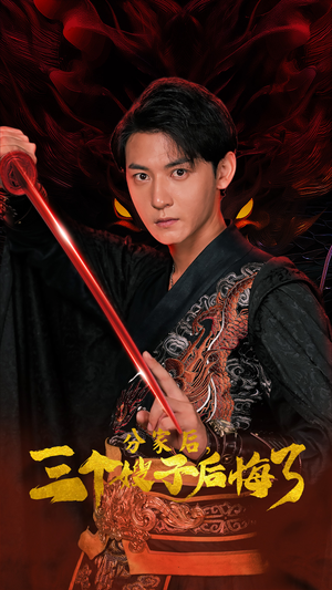 分家后,三个嫂子后悔了(63集) 分家后,三个嫂子后悔了(63集)我真的爱了