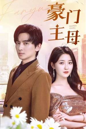 豪门主母（42集）短剧免费观看