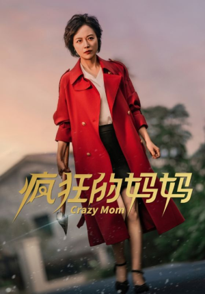 疯狂的妈妈(31集) 疯狂的妈妈(31集)热门短剧在线看