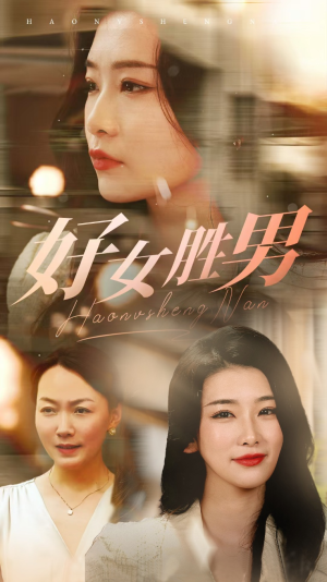 好女胜男(37集) 好女胜男(37集)短剧推荐分享