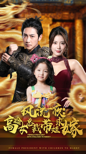 风流一夜：高冷女总裁带娃求嫁（79集）短剧排行榜