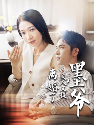 墨爷夫人又提离婚了(110集) 墨爷夫人又提离婚了(110集)短剧热门推荐