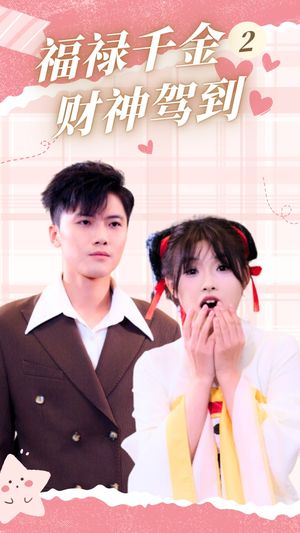 福禄千金2财神驾到(36集) 福禄千金2财神驾到(36集)好看的短剧