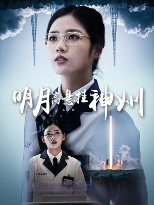 明月高悬挂神州(61集) 明月高悬挂神州(61集)短剧解说全集