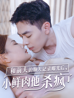和前夫的聊天记录曝光后,小鲜肉他杀疯了(35集) 和前夫的聊天记录曝光后,小鲜肉他杀疯了(35集)免费版