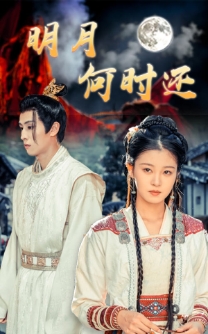 明月何时还（62集）好看短剧看不停