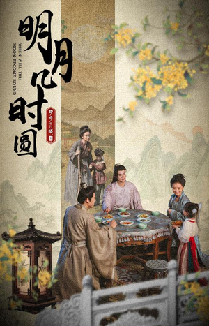 明月几时圆（35集）超好看的短剧