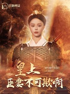 皇上臣妻不可欺啊（88集）短剧有好货推荐