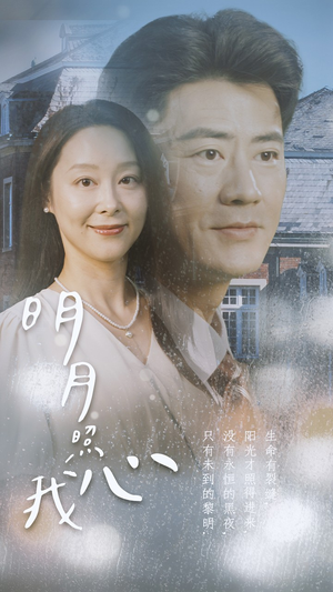 明月照我心（80集）第32集
