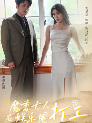 魔尊大人在娱乐圈打工（97集）追短剧关注我