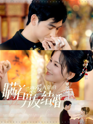 瞒着恋爱八年的男友结婚(29集) 瞒着恋爱八年的男友结婚(29集)经典回顾免费看