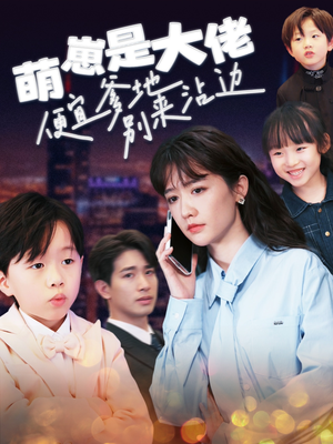 萌崽是大佬便宜爹地别来沾边（80集）短剧片段推荐