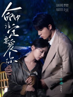 命中注定要爱你(73集) 命中注定要爱你(73集)热门短剧又来了