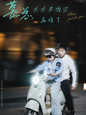 慕总,太太又催您离婚了(80集) 慕总,太太又催您离婚了(80集)火爆短剧抢先看