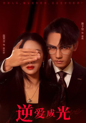 逆爱成光（59集）短剧