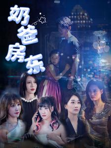 奶爸房东(68集) 奶爸房东(68集)短剧