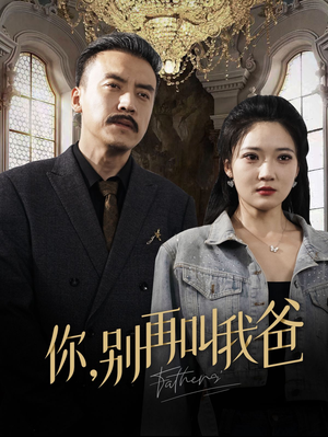 你别再叫我爸（60集）贝贝短剧分享