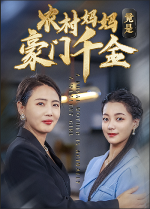 农村妈妈竟是豪门千金(36集) 农村妈妈竟是豪门千金(36集)爆款短剧抢先看