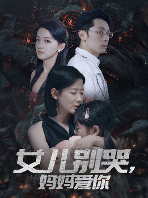 女儿别哭，妈妈爱你（33集）短剧有好货推荐