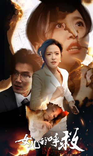 女儿的呼救(30集) 女儿的呼救(30集)一口气追完短剧