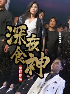 深夜食神（75集）热门短剧追到爽