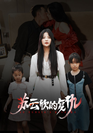 苏云欣的复仇(45集) 苏云欣的复仇(45集)在哪看是免费的