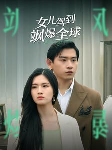 女儿驾到飒爆全球(100集) 女儿驾到飒爆全球(100集)这部短剧我爱了