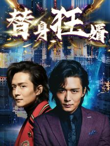 替身狂婿（85集）最新短剧推荐