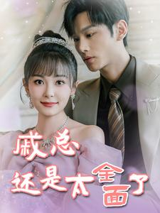 戚总今天追到夫人了么(57集) 戚总今天追到夫人了么(57集)短剧推荐上热门