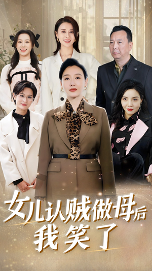女儿认贼做母后我笑了(60集) 女儿认贼做母后我笑了(60集)火爆短剧抢先看