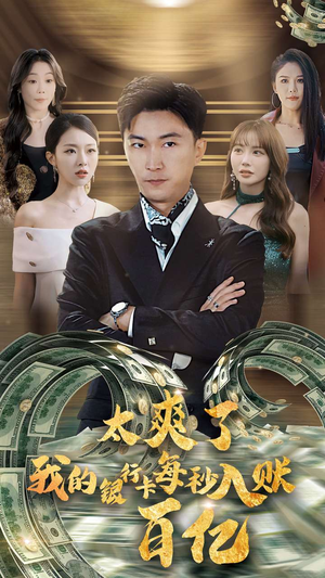 太爽了我的银行卡每秒入账一百亿(45集) 太爽了我的银行卡每秒入账一百亿(45集)短剧追到爽