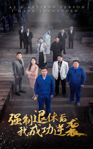 强制退休后,我成功逆袭(54集) 强制退休后,我成功逆袭(54集)超好看古装短剧