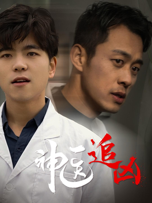 神医追凶（80集）最新热门短剧