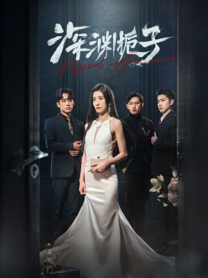 深渊栀子（97集）在哪个app能看