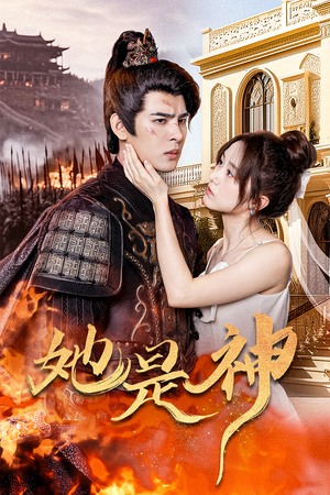 她是神（30集）免费短剧看全集