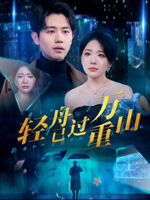 轻舟已过万重山(70集) 轻舟已过万重山(70集)小短剧抢先看