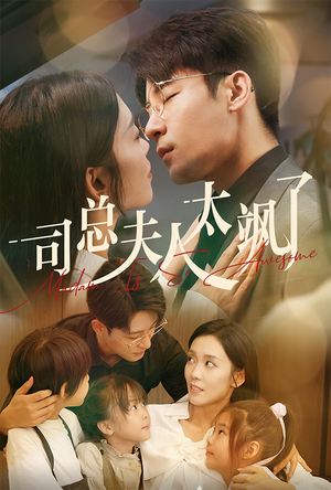 司总夫人太飒了(71集) 司总夫人太飒了(71集)恋爱短剧分享