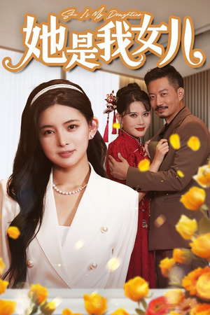 她是我女儿（37集）全网短剧抢先看
