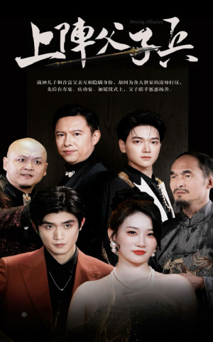 上阵父子兵(81集) 上阵父子兵(81集)热门火爆短剧