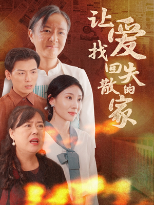 让爱找回失散的家(50集) 让爱找回失散的家(50集)火爆短剧热播中