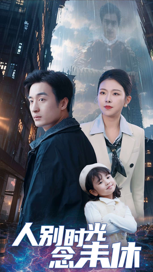 人别时光念未休（51集）短剧热播推荐