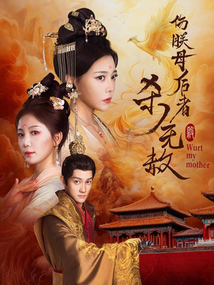 伤朕母后者杀无赦（31集）短剧全集免费