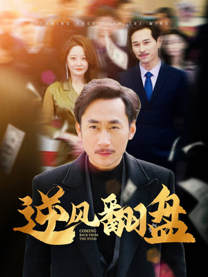 逆风翻盘(30集) 逆风翻盘(30集)全网独播免费看