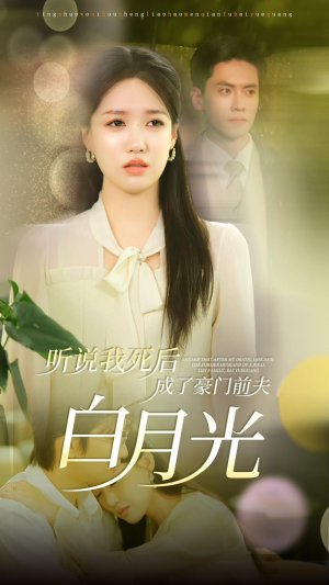 听说我死后成了豪门前夫白月光(85集) 听说我死后成了豪门前夫白月光(85集)经典回顾免费看