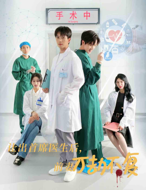 让出首席医生后,妻子万劫不复(30集) 让出首席医生后,妻子万劫不复(30集)短剧热门分享