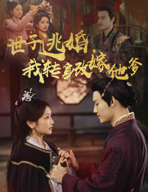 世子逃婚,我转身改嫁他爹(60集) 世子逃婚,我转身改嫁他爹(60集)视频在线看