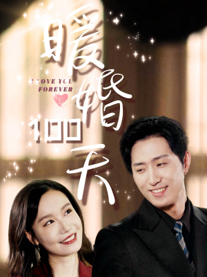 暖婚100天(85集) 暖婚100天(85集)短剧爆款推荐