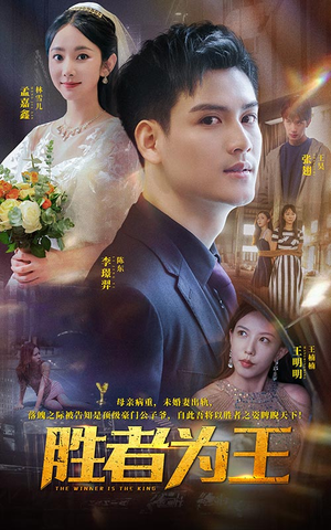 胜者为王(93集) 胜者为王(93集)最新上映免费看